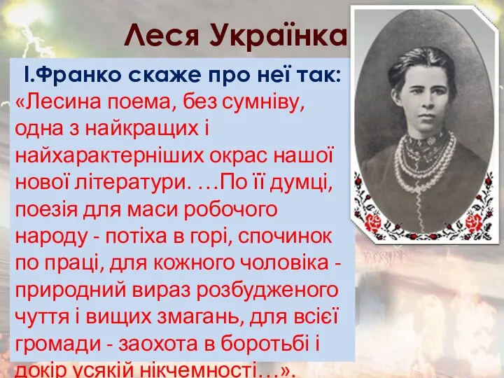 Леся Українка І.Франко скаже про неї так: «Лесина поема, без
