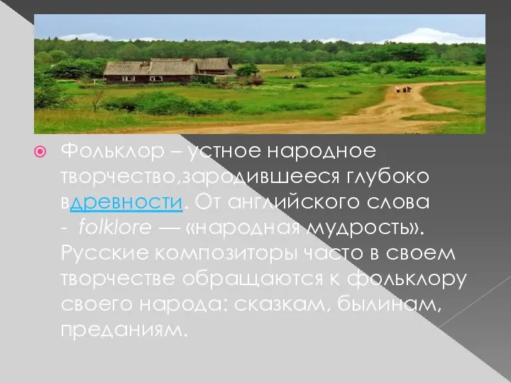 Фольклор – устное народное творчество,зародившееся глубоко вдревности. От английского слова