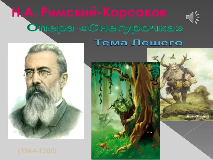 Н.А. Римский-Корсаков (1844-1908)