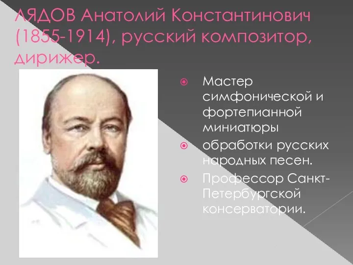 ЛЯДОВ Анатолий Константинович (1855-1914), русский композитор, дирижер. Мастер симфонической и