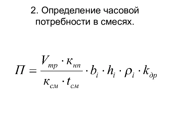 2. Определение часовой потребности в смесях.