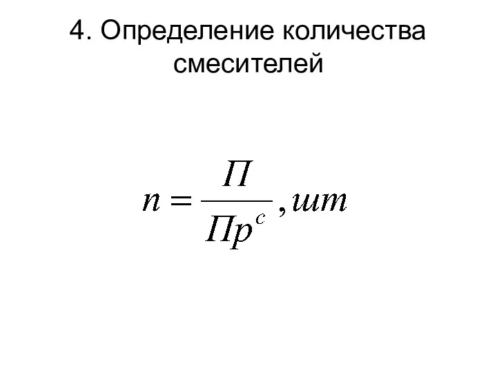 4. Определение количества смесителей