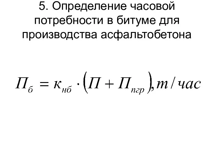 5. Определение часовой потребности в битуме для производства асфальтобетона