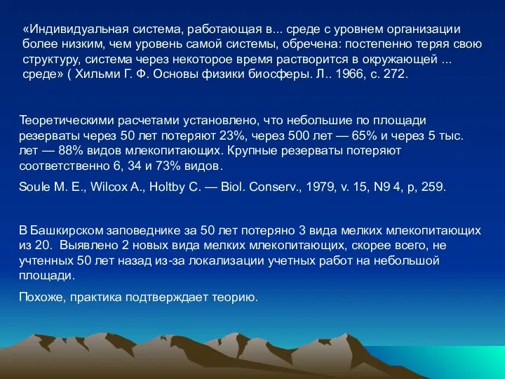 «Индивидуальная система, работающая в... среде с уровнем организации более низким, чем уровень самой