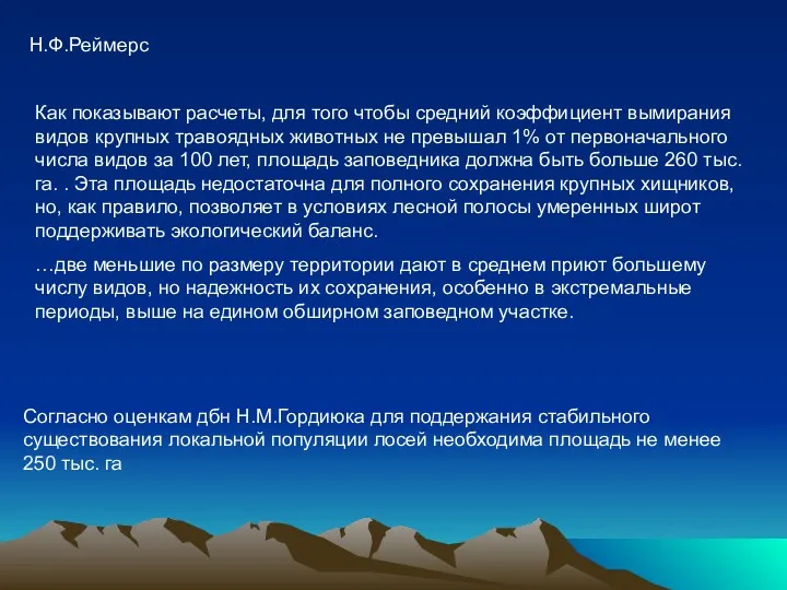 Н.Ф.Реймерс Как показывают расчеты, для того чтобы средний коэффициент вымирания видов крупных травоядных