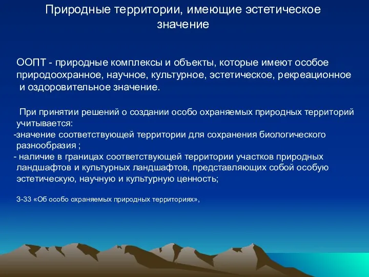 ООПТ - природные комплексы и объекты, которые имеют особое природоохранное, научное, культурное, эстетическое,