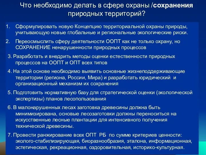 Что необходимо делать в сфере охраны /сохранения природных территорий? Сформулировать новую Концепцию территориальной