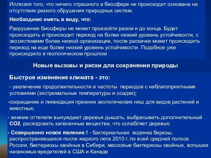 Новые вызовы и риски для сохранения природы Быстрое изменение климата - это: -