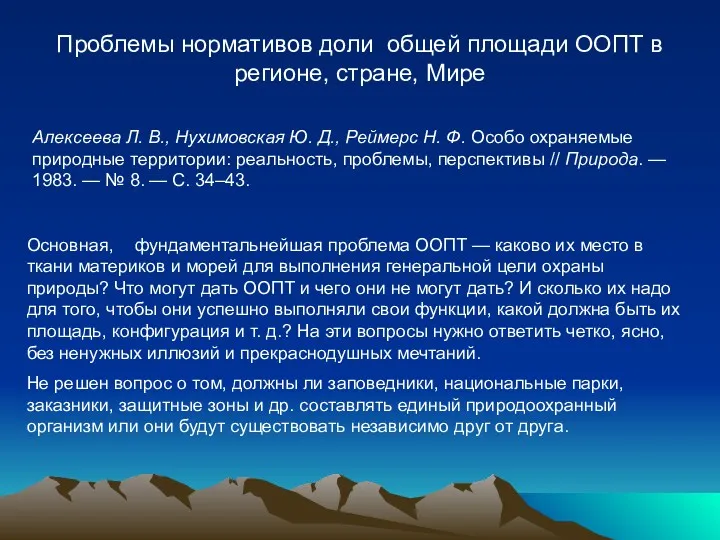 Проблемы нормативов доли общей площади ООПТ в регионе, стране, Мире Алексеева Л. В.,