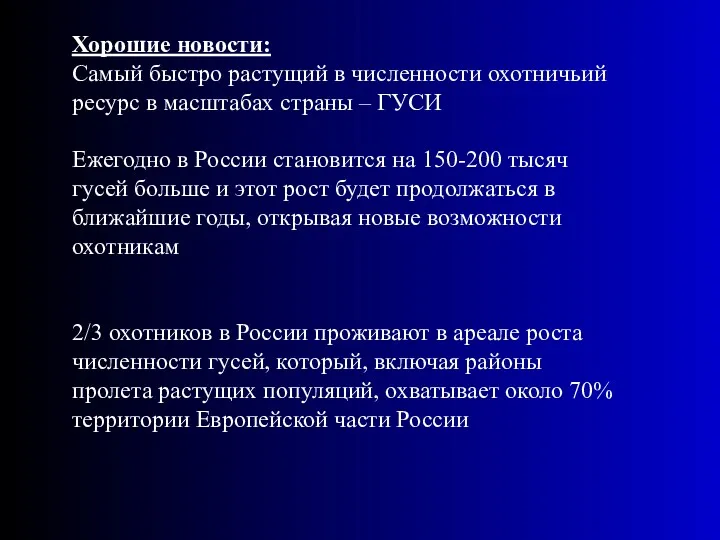 Хорошие новости: Самый быстро растущий в численности охотничьий ресурс в