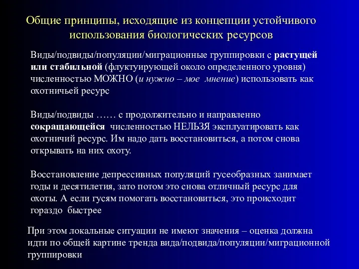 Общие принципы, исходящие из концепции устойчивого использования биологических ресурсов Виды/подвиды/популяции/миграционные