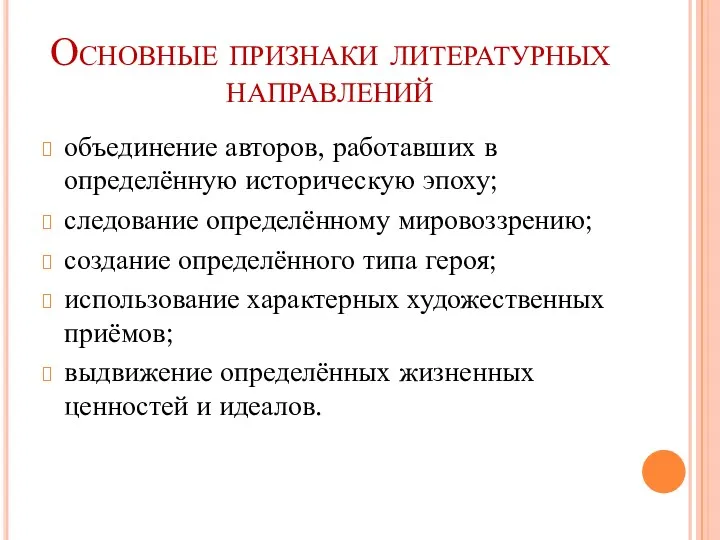 Основные признаки литературных направлений объединение авторов, работавших в определённую историческую