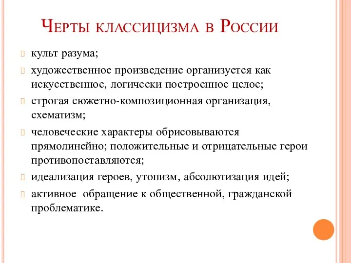 Черты классицизма в России культ разума; художественное произведение организуется как