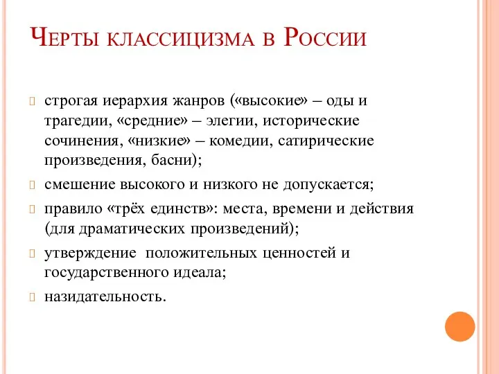 Черты классицизма в России строгая иерархия жанров («высокие» – оды