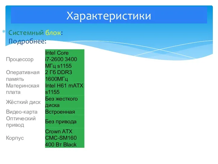 Системный блок: Подробнее: Характеристики