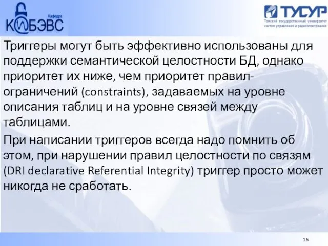 Триггеры могут быть эффективно использованы для поддержки семантической целостности БД,