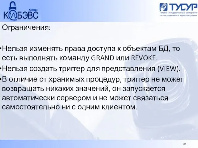 Ограничения: Нельзя изменять права доступа к объектам БД, то есть