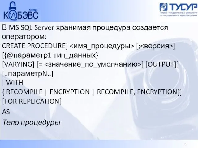 В MS SQL Server хранимая процедура создается оператором: CREATE PROCEDURE]