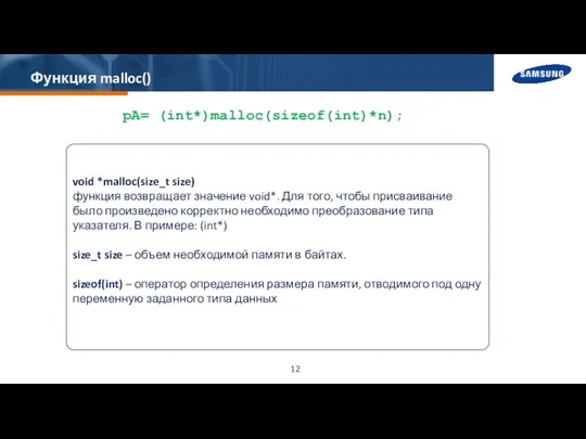 Функция malloc() pA= (int*)malloc(sizeof(int)*n); void *malloc(size_t size) функция возвращает значение