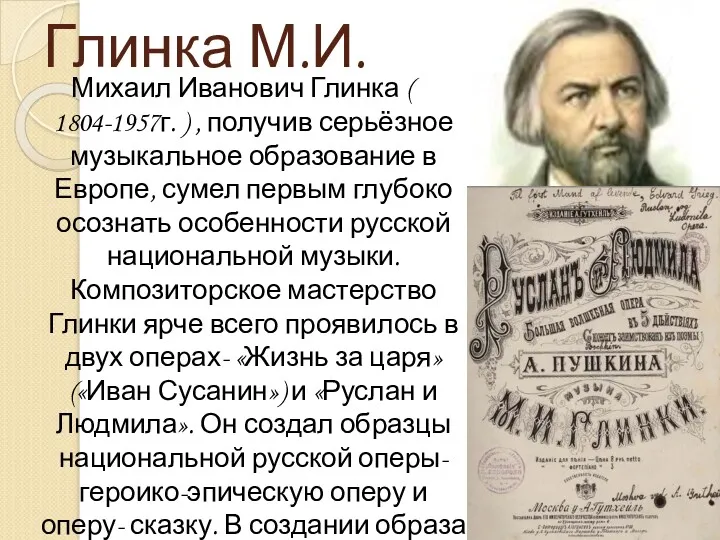 Глинка М.И. Михаил Иванович Глинка ( 1804-1957г. ) , получив