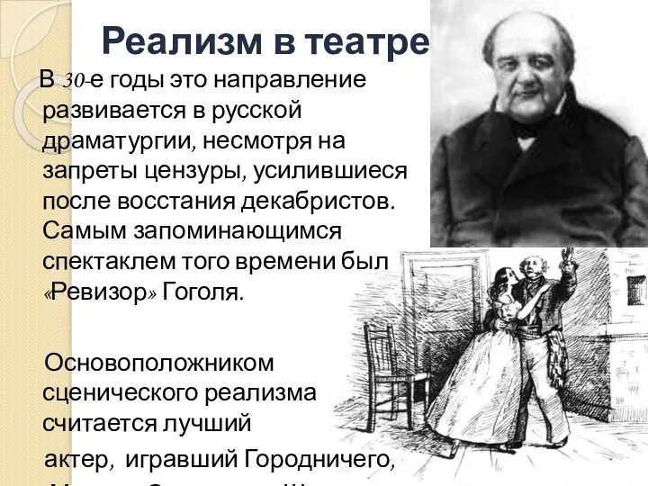 Реализм в театре В 30-е годы это направление развивается в