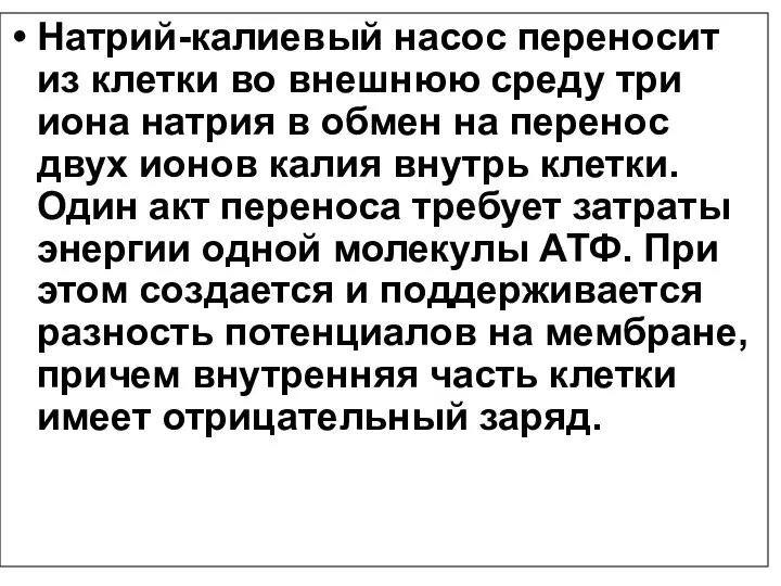 Натрий-калиевый насос переносит из клетки во внешнюю среду три иона