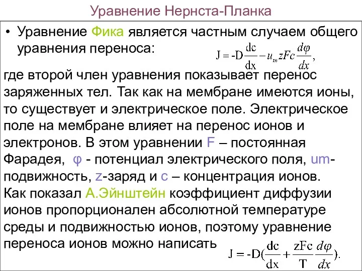 Уравнение Нернста-Планка Уравнение Фика является частным случаем общего уравнения переноса: