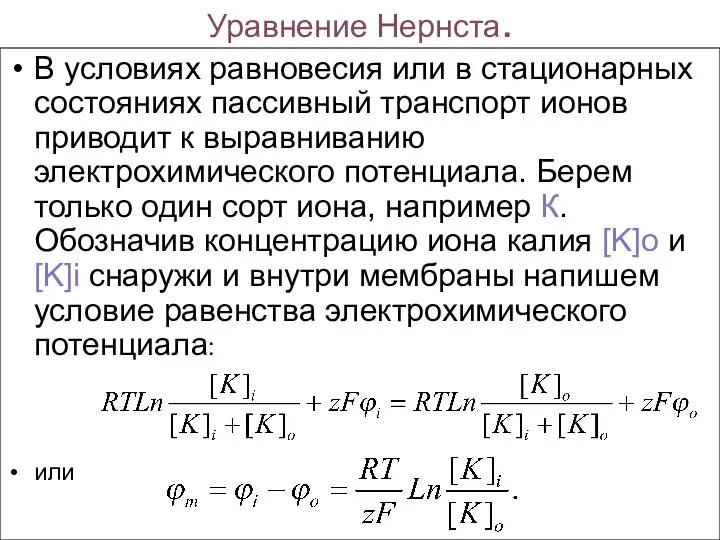 Уравнение Нернста. В условиях равновесия или в стационарных состояниях пассивный