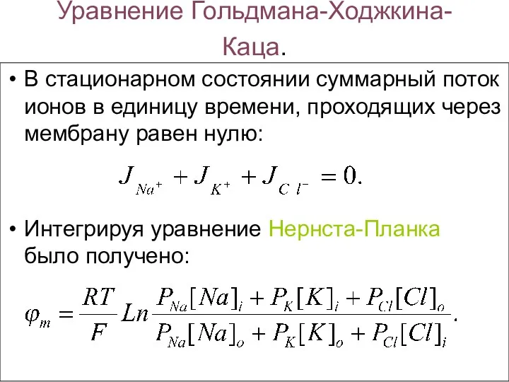 Уравнение Гольдмана-Ходжкина-Каца. В стационарном состоянии суммарный поток ионов в единицу