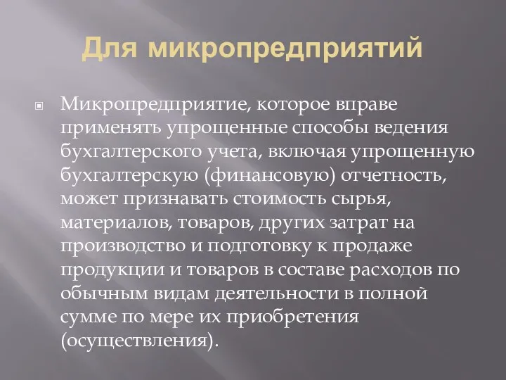 Для микропредприятий Микропредприятие, которое вправе применять упрощенные способы ведения бухгалтерского