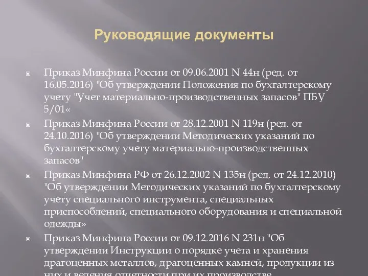 Руководящие документы Приказ Минфина России от 09.06.2001 N 44н (ред.