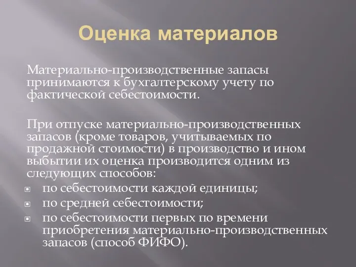 Оценка материалов Материально-производственные запасы принимаются к бухгалтерскому учету по фактической