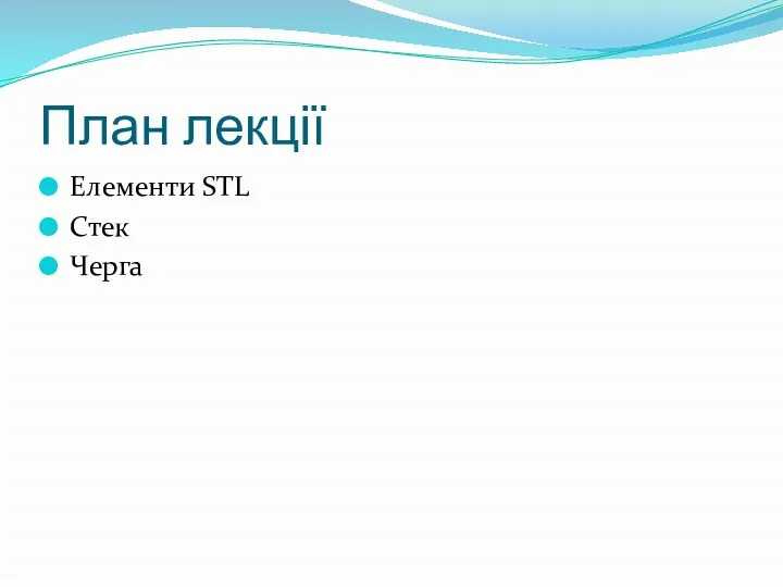 План лекції Елементи STL Стек Черга