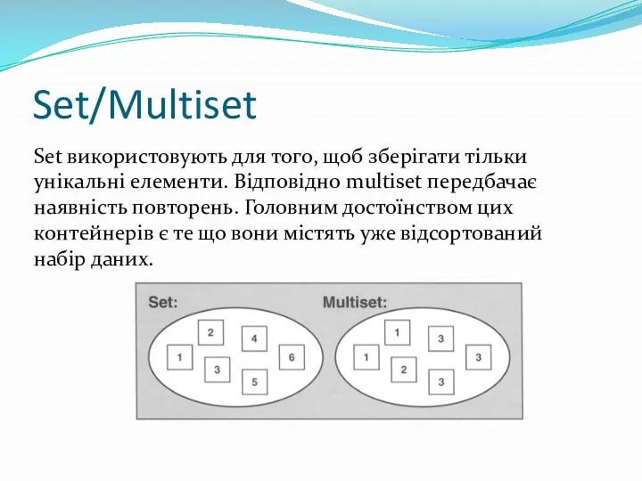 Set/Multiset Set використовують для того, щоб зберігати тільки унікальні елементи.