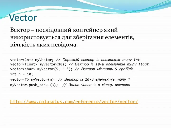 Vector Вектор – послідовний контейнер який використовується для зберігання елементів,