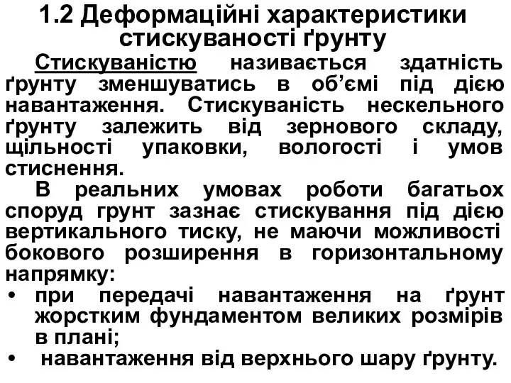 1.2 Деформаційні характеристики стискуваності ґрунту Стискуваністю називається здатність ґрунту зменшуватись