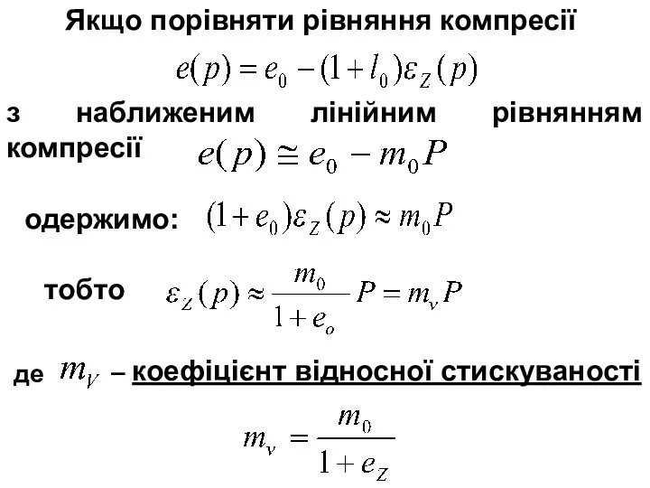 де – коефіцієнт відносної стискуваності Якщо порівняти рівняння компресії з наближеним лінійним рівнянням компресії одержимо: тобто