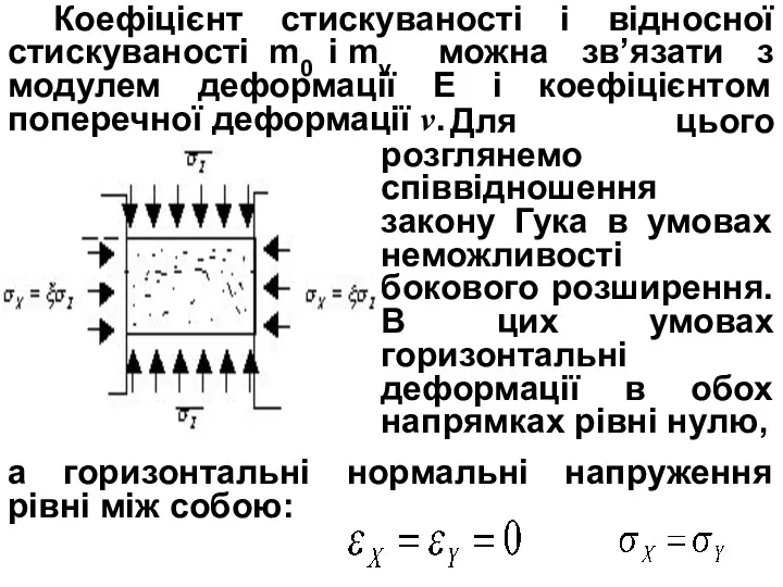 Для цього розглянемо співвідношення закону Гука в умовах неможливості бокового