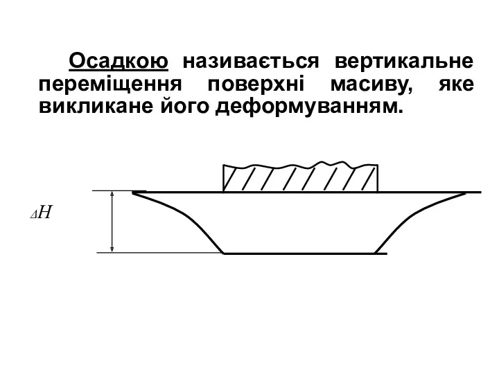 Осадкою називається вертикальне переміщення поверхні масиву, яке викликане його деформуванням.