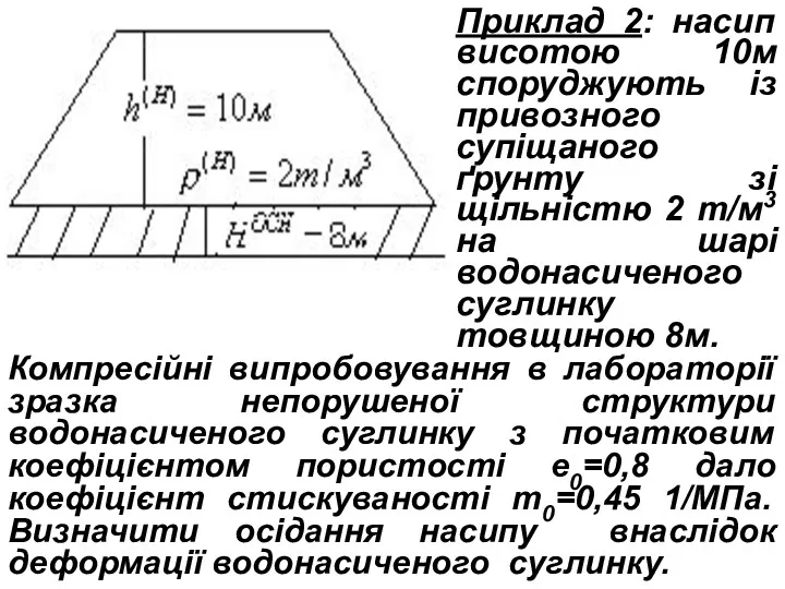 Приклад 2: насип висотою 10м споруджують із привозного супіщаного ґрунту