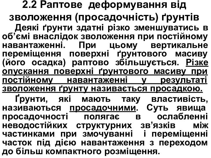 2.2 Раптове деформування від зволоження (просадочність) ґрунтів Деякі ґрунти здатні