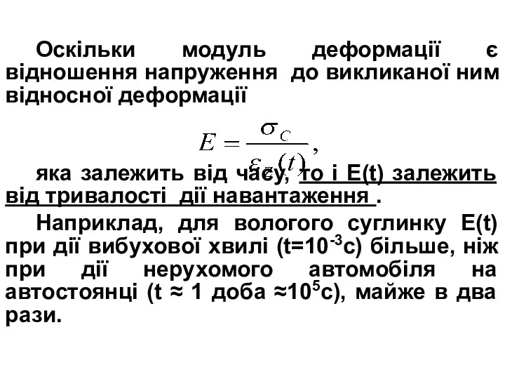 Оскільки модуль деформації є відношення напруження до викликаної ним відносної