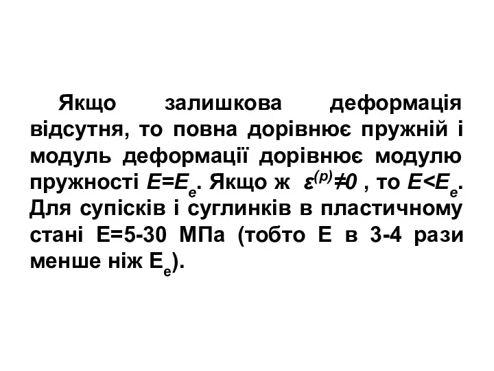 Якщо залишкова деформація відсутня, то повна дорівнює пружній і модуль