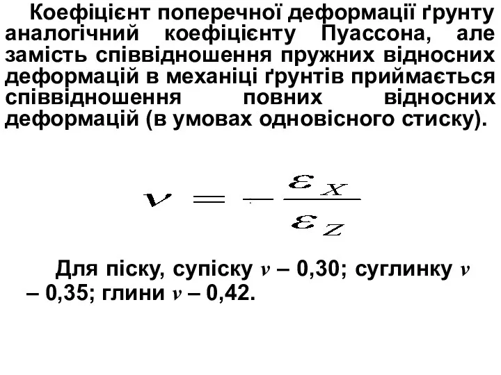 Коефіцієнт поперечної деформації ґрунту аналогічний коефіцієнту Пуассона, але замість співвідношення
