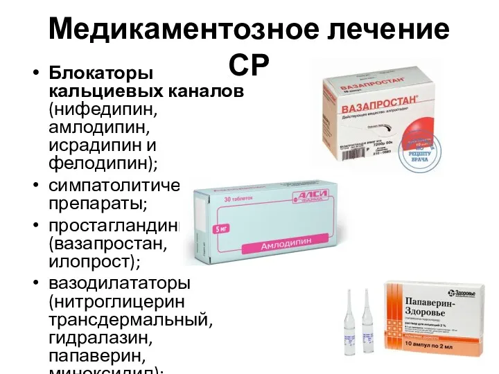 Медикаментозное лечение СР Блокаторы кальциевых каналов (нифедипин, амлодипин, исрадипин и
