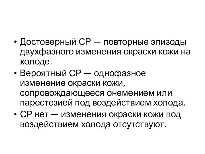 Достоверный СР — повторные эпизоды двухфазного изменения окраски кожи на