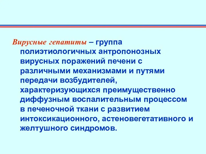 Вирусные гепатиты – группа полиэтиологичных антропонозных вирусных поражений печени с различными механизмами и