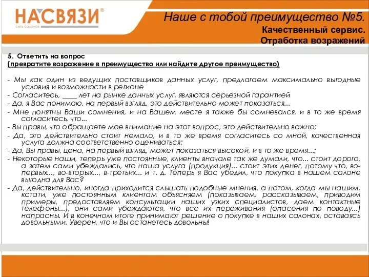 5. Ответить на вопрос (превратите возражение в преимущество или найдите