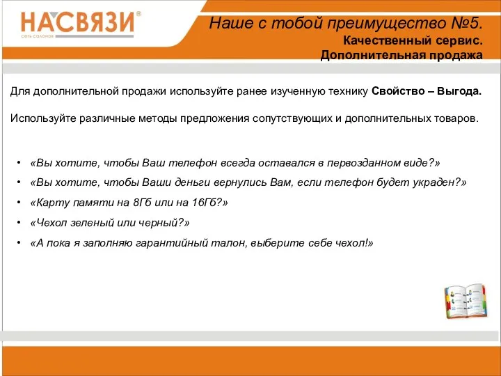 Для дополнительной продажи используйте ранее изученную технику Свойство – Выгода.