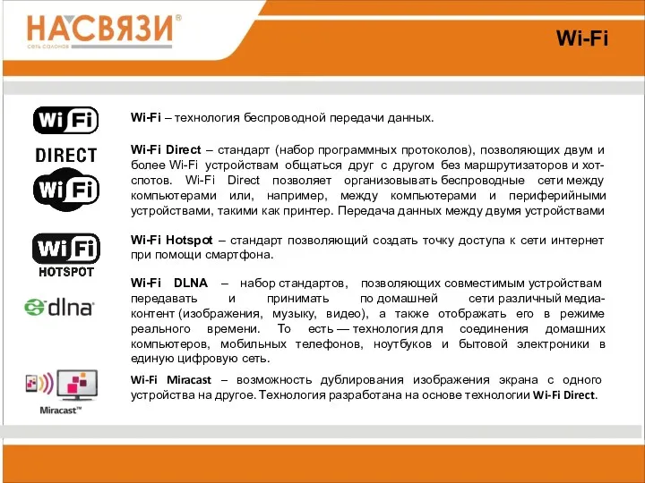 Wi-Fi Wi-Fi – технология беспроводной передачи данных. Wi-Fi Direct –